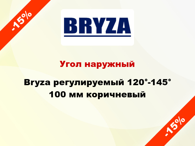 Угол наружный Bryza регулируемый 120°-145° 100 мм коричневый