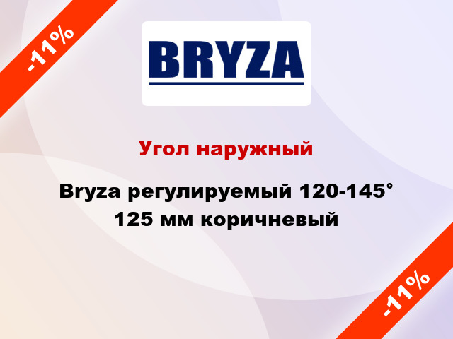 Угол наружный Bryza регулируемый 120-145° 125 мм коричневый