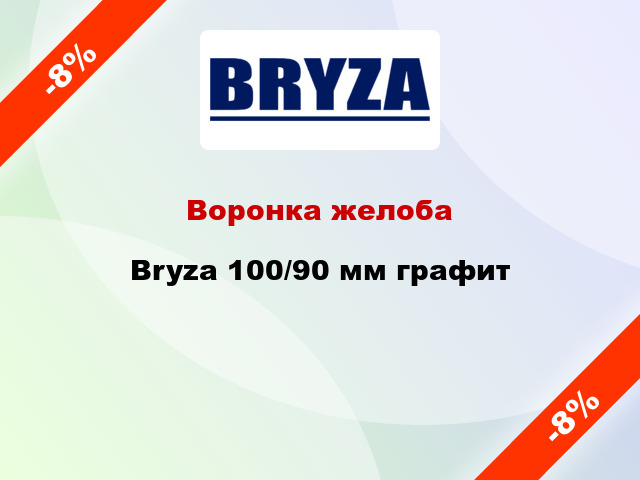 Воронка желоба Bryza 100/90 мм графит