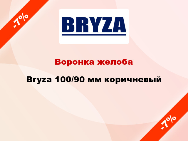 Воронка желоба Bryza 100/90 мм коричневый