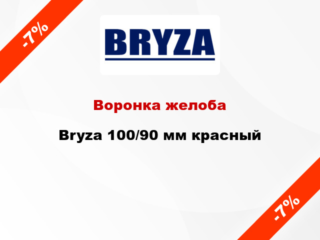 Воронка желоба Bryza 100/90 мм красный