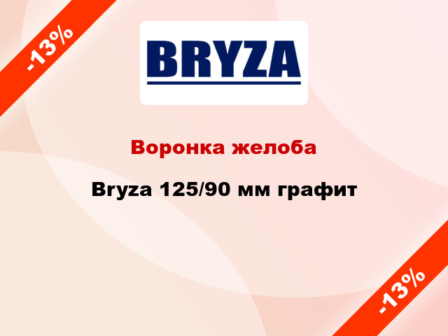 Воронка желоба Bryza 125/90 мм графит