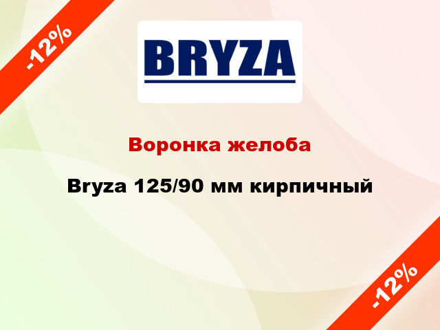 Воронка желоба Bryza 125/90 мм кирпичный