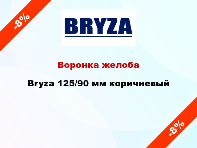 Воронка желоба Bryza 125/90 мм коричневый