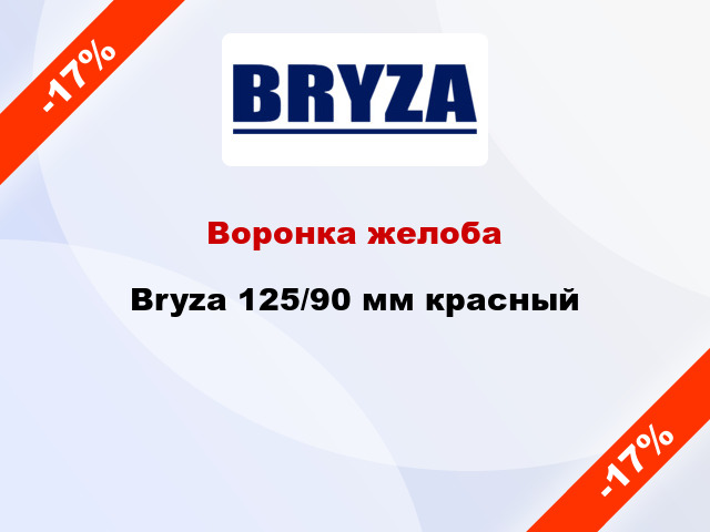 Воронка желоба Bryza 125/90 мм красный