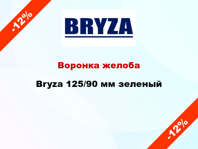 Воронка желоба Bryza 125/90 мм зеленый