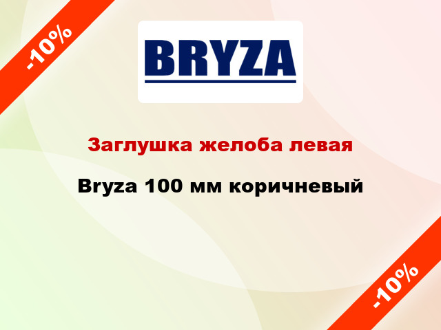 Заглушка желоба левая Bryza 100 мм коричневый