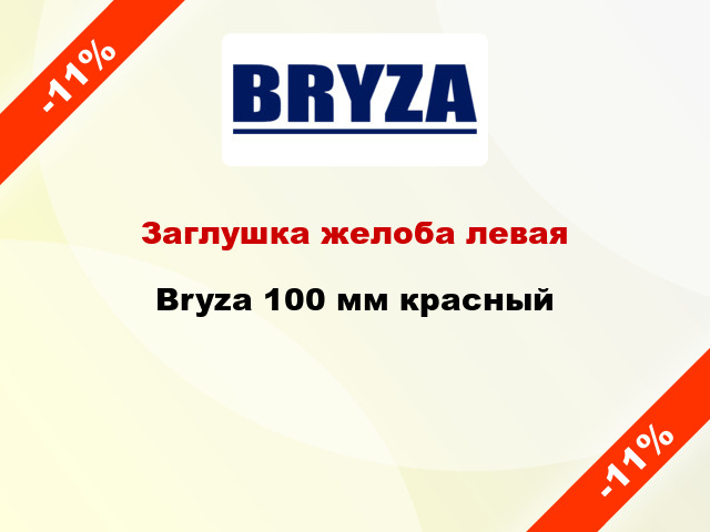 Заглушка желоба левая Bryza 100 мм красный