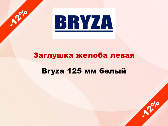 Заглушка желоба левая Bryza 125 мм белый