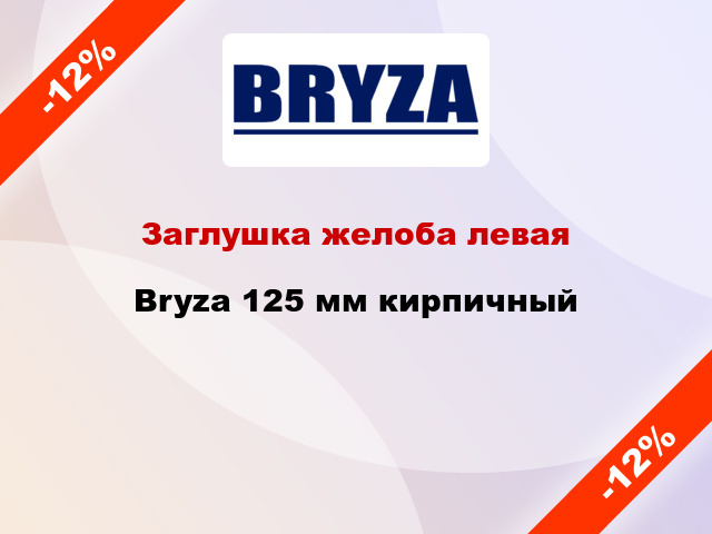 Заглушка желоба левая Bryza 125 мм кирпичный