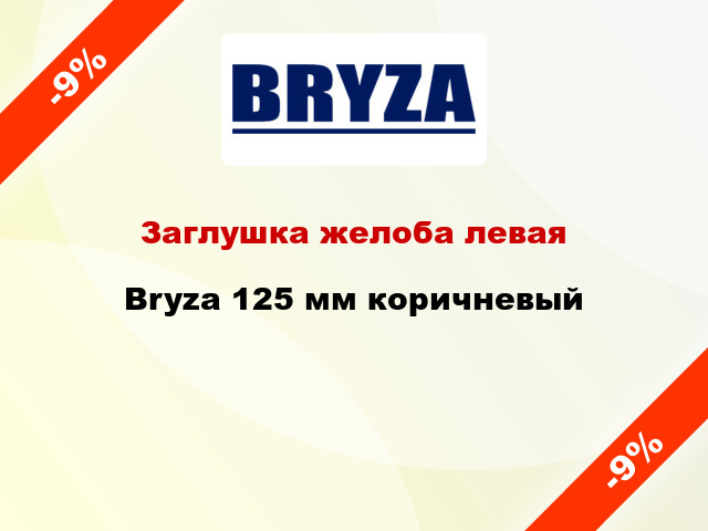 Заглушка желоба левая Bryza 125 мм коричневый