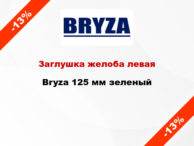 Заглушка желоба левая Bryza 125 мм зеленый