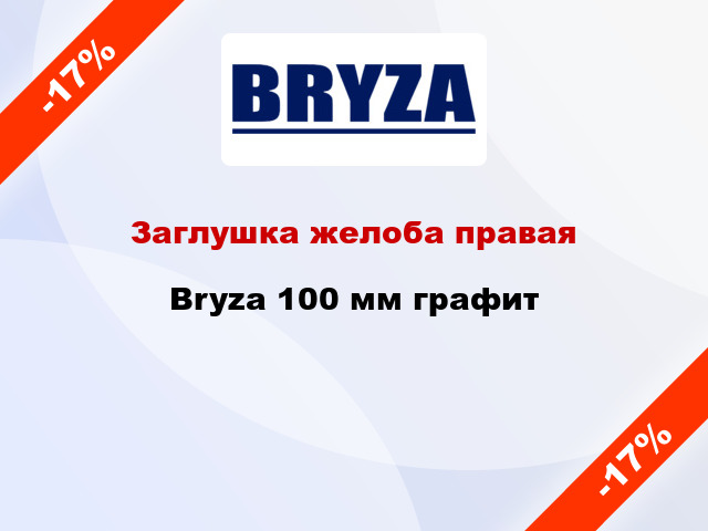 Заглушка желоба правая Bryza 100 мм графит
