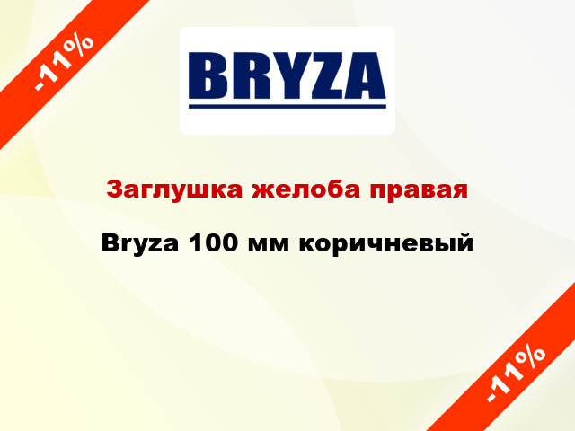 Заглушка желоба правая Bryza 100 мм коричневый