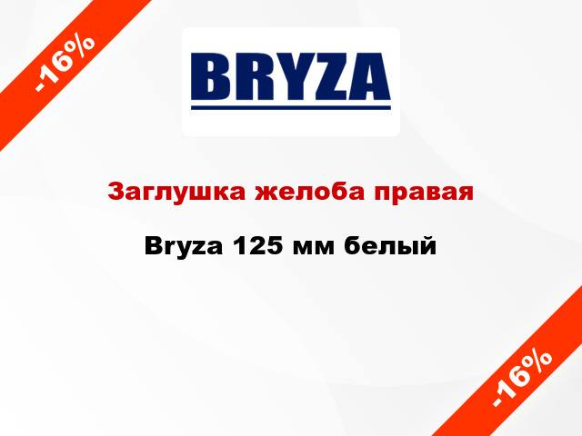 Заглушка желоба правая Bryza 125 мм белый