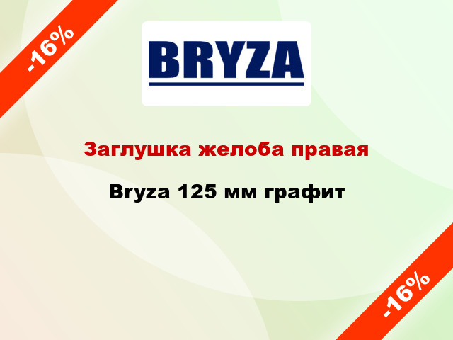 Заглушка желоба правая Bryza 125 мм графит
