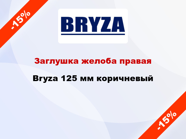 Заглушка желоба правая Bryza 125 мм коричневый