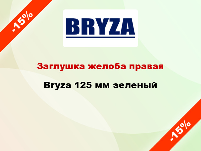 Заглушка желоба правая Bryza 125 мм зеленый