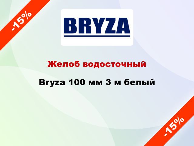 Желоб водосточный Bryza 100 мм 3 м белый