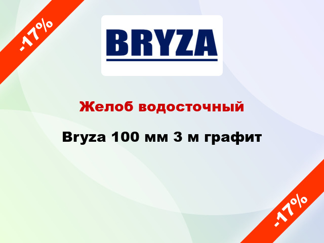 Желоб водосточный Bryza 100 мм 3 м графит