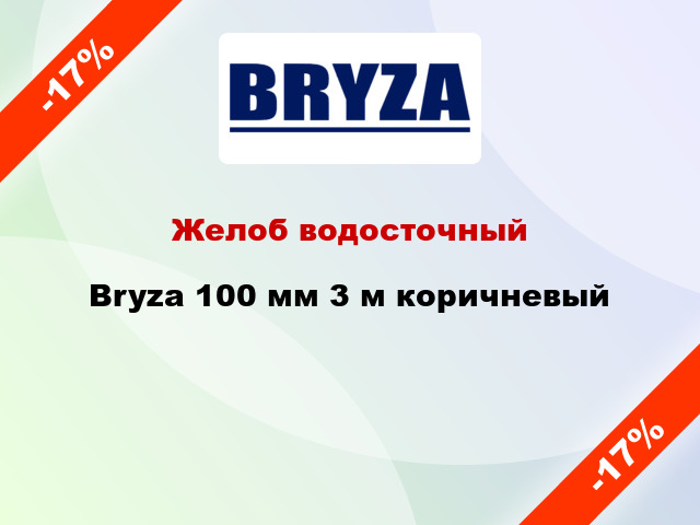 Желоб водосточный Bryza 100 мм 3 м коричневый