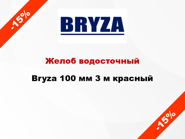 Желоб водосточный Bryza 100 мм 3 м красный