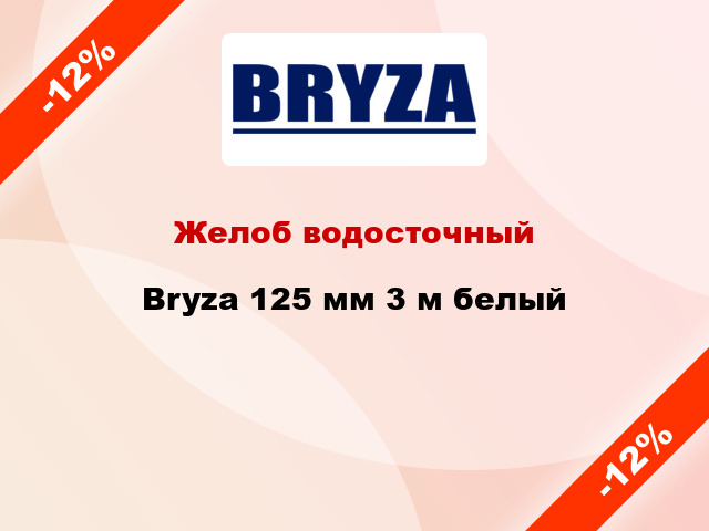 Желоб водосточный Bryza 125 мм 3 м белый