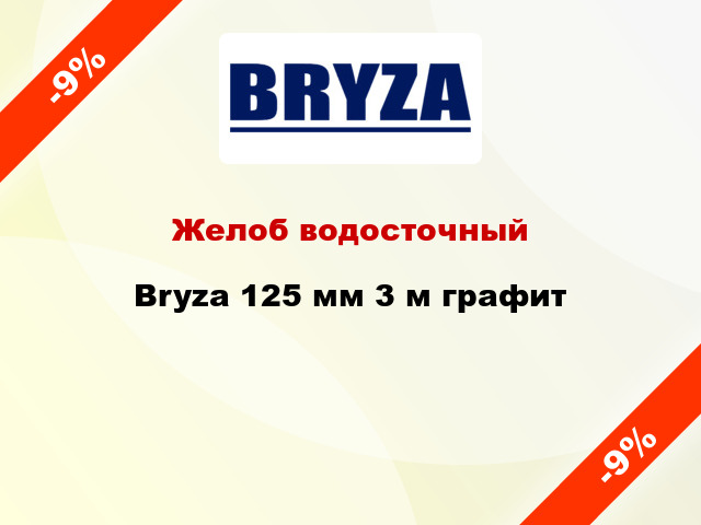 Желоб водосточный Bryza 125 мм 3 м графит