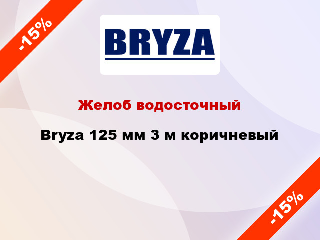 Желоб водосточный Bryza 125 мм 3 м коричневый