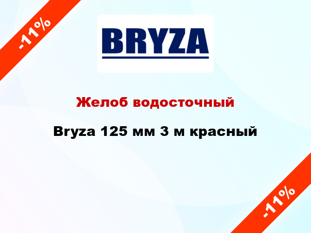 Желоб водосточный Bryza 125 мм 3 м красный