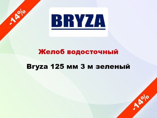 Желоб водосточный Bryza 125 мм 3 м зеленый