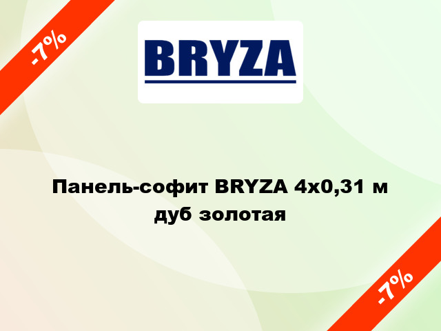 Панель-софит BRYZA 4x0,31 м дуб золотая