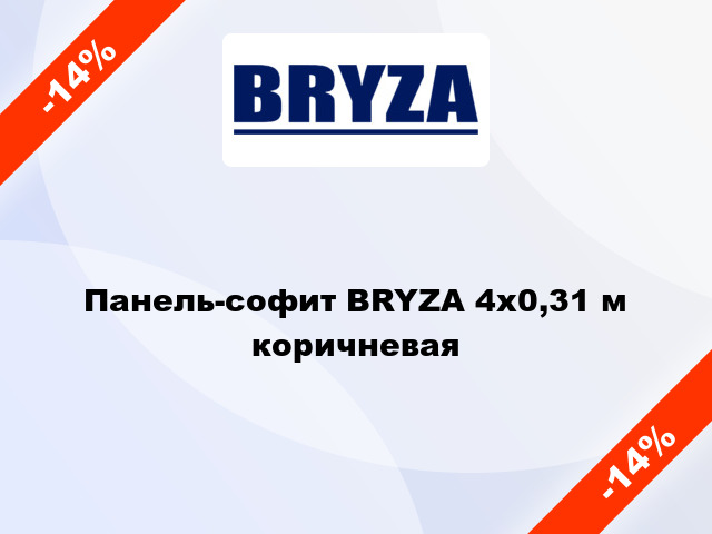 Панель-софит BRYZA 4x0,31 м коричневая
