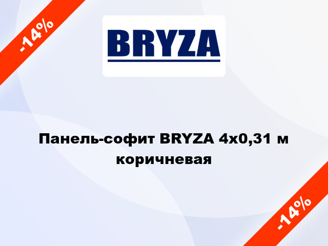 Панель-софит BRYZA 4x0,31 м коричневая