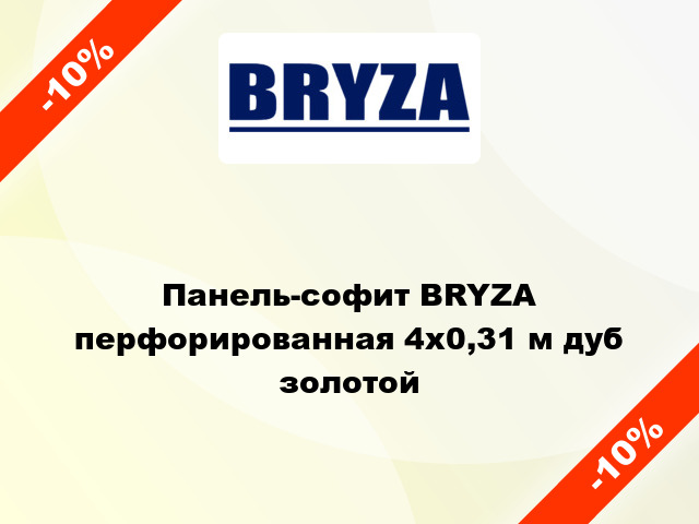Панель-софит BRYZA перфорированная 4x0,31 м дуб золотой