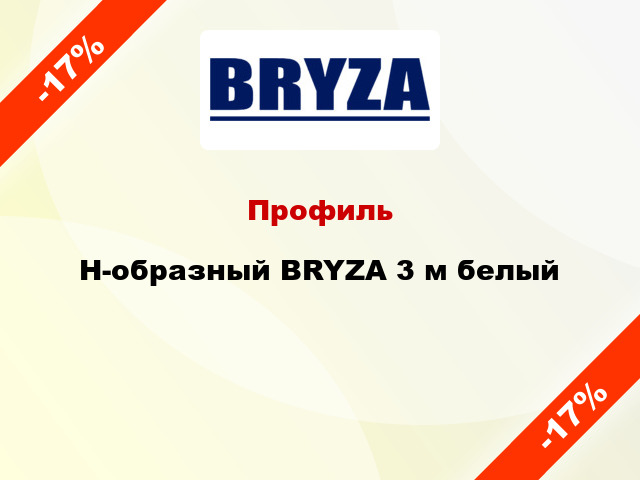 Профиль H-образный BRYZA 3 м белый