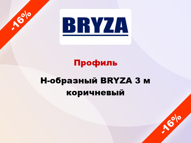 Профиль H-образный BRYZA 3 м коричневый