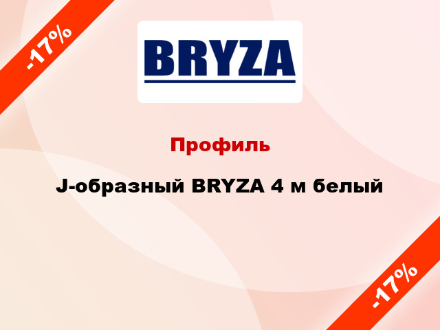 Профиль J-образный BRYZA 4 м белый