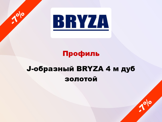 Профиль J-образный BRYZA 4 м дуб золотой