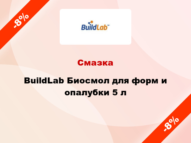 Смазка BuildLab Биосмол для форм и опалубки 5 л