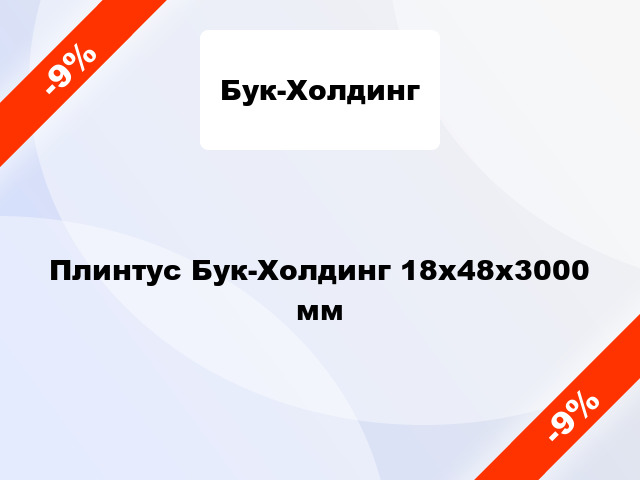 Плинтус Бук-Холдинг 18х48х3000 мм