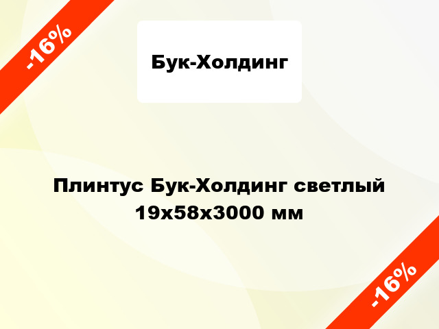 Плинтус Бук-Холдинг светлый 19x58x3000 мм