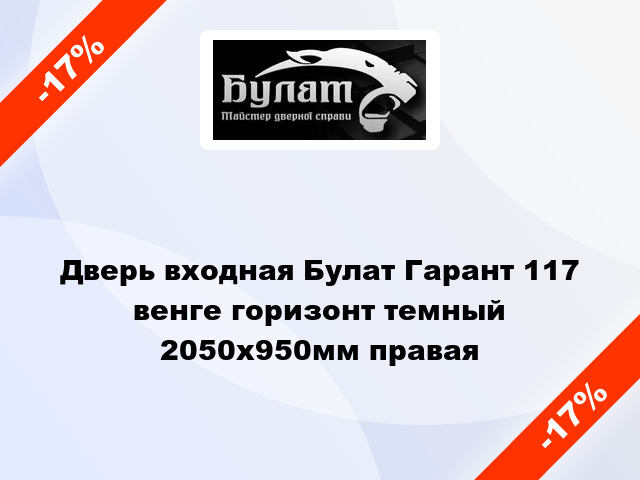 Дверь входная Булат Гарант 117 венге горизонт темный 2050x950мм правая