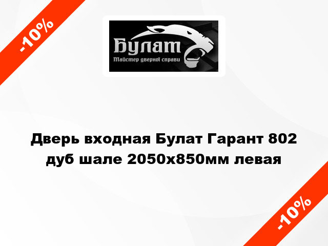 Дверь входная Булат Гарант 802 дуб шале 2050x850мм левая