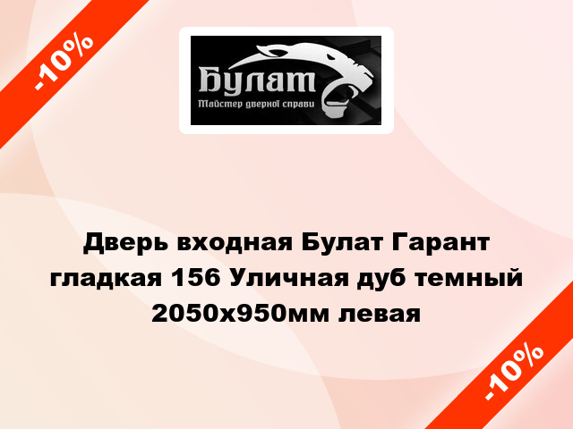 Дверь входная Булат Гарант гладкая 156 Уличная дуб темный 2050x950мм левая