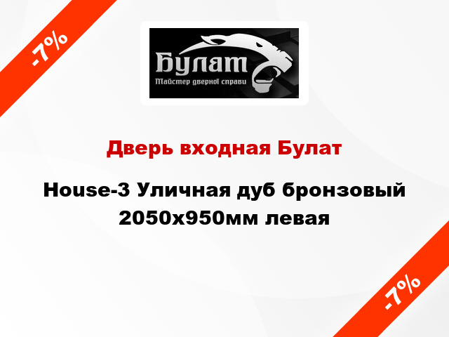 Дверь входная Булат House-3 Уличная дуб бронзовый 2050x950мм левая