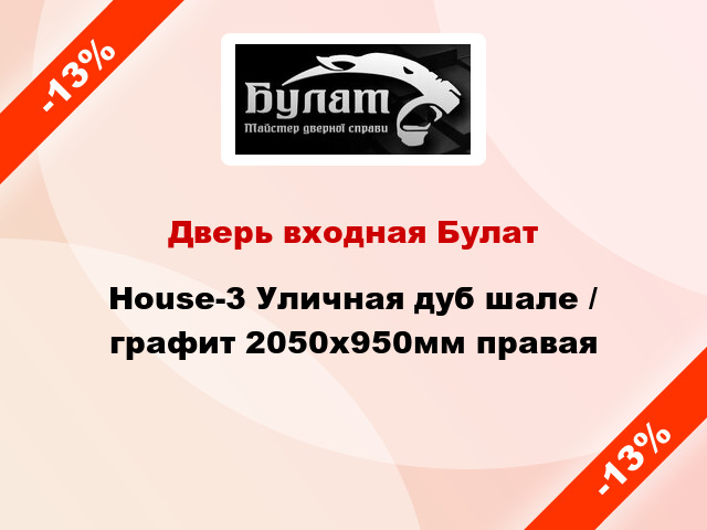 Дверь входная Булат House-3 Уличная дуб шале / графит 2050x950мм правая