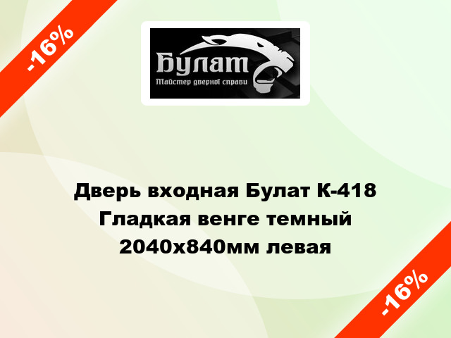 Дверь входная Булат К-418 Гладкая венге темный 2040x840мм левая