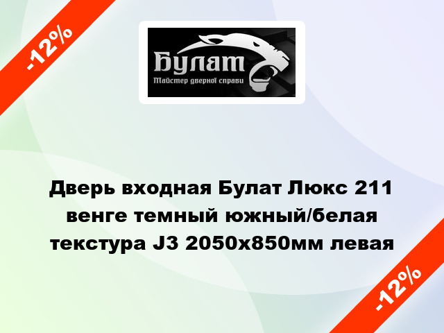 Дверь входная Булат Люкс 211 венге темный южный/белая текстура J3 2050x850мм левая