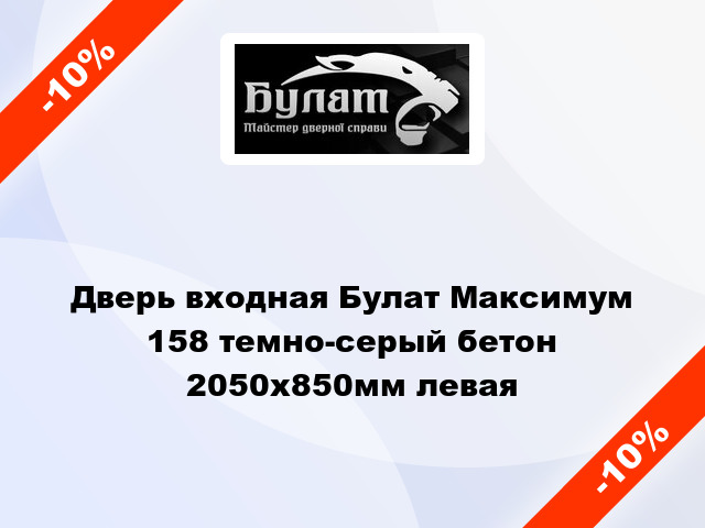 Дверь входная Булат Максимум 158 темно-серый бетон 2050x850мм левая